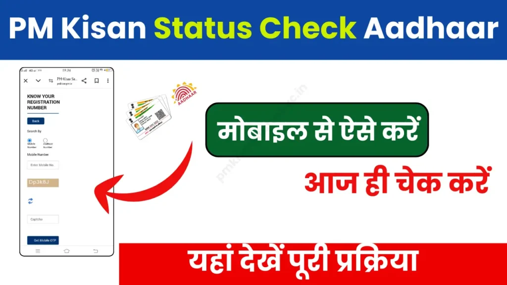 PM Kisan Status Check Aadhaar