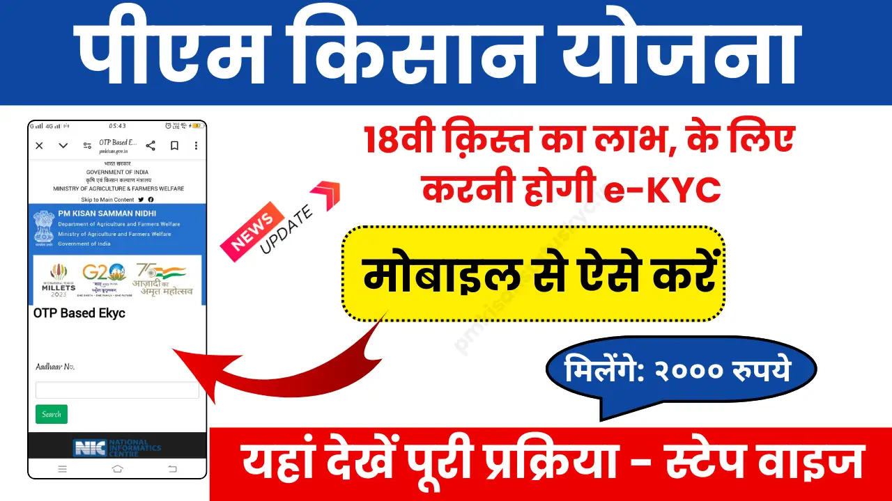 PM Kisan e-KYC